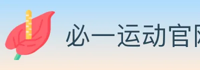 必一运动官网 logo